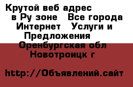 Крутой веб адрес Wordspress в Ру зоне - Все города Интернет » Услуги и Предложения   . Оренбургская обл.,Новотроицк г.